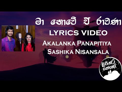 Ma Nowe E Rawana(මා නොවේ ඒ රාවණා) - Akalanka Panapitiya & Sashika Nisansala [lyrics video]