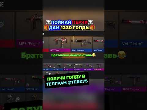 Слови и лутай холяву😎 #голдабесплатно#стендоф2#free#standoff2#изиголда#веля