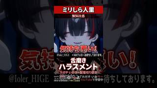 【ミリしら】人里を知らなさ過ぎて舌磨きがわからずセクハラもされる【篝蛇いおラー】#shorts #funny #雑談
