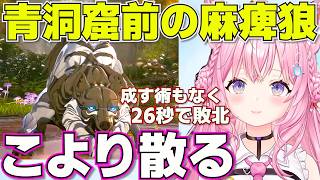 【Echoes of Aincrad】数多のプレイヤーを屠った麻痺狼の毒牙にかかるコヨーテ※ネタバレあり【ホロライブ博衣こより切り抜き】