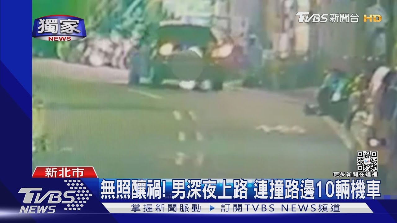 無照釀禍!男深夜上路 連撞路邊10輛機車