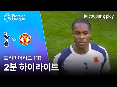 [프리미어리그] 11R 토트넘 vs 맨유 2분 하이라이트