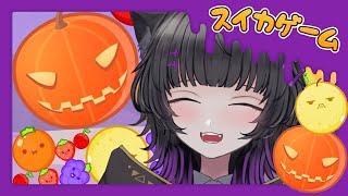 【スイカゲーム】カボチャゲーム最終日🎃目指せ3000点✨【Vtuber / #月影ネロ 】