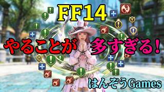 【FF14】毎日やること多すぎ問題！パッチ2.2混沌の渦動 初心者が挑む新生の旅 #FF14 #はんぞうgames