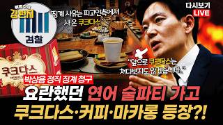 [류병수의 강펀치 Replay] 박상용 검사, 쿠크다스가 징계감?... 박상용 "은행 가서 사탕 먹으면 이자율 편의 제공 해주나요?