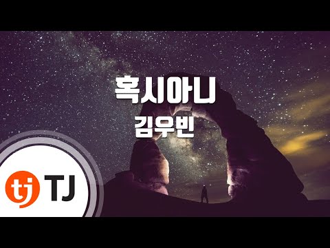 [TJ노래방] 혹시아니(함부로애틋하게OST) - 김우빈 / TJ Karaoke