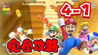 【完全攻略】【スーパーマリオ 3Dワールド】【4-1】グリーンスターとスタンプの取り方を全部見せちゃいます！