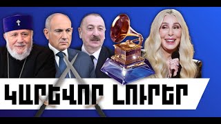 ԿԱՐԵՎՈՐ ԼՈՒՐԵՐ․ ՓԵՏՐՎԱՐԻ 2, 2026 Թ․