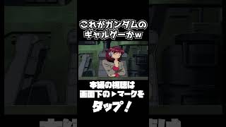 これがガンダムギャルゲーかｗｗｗ【機動戦士ガンダム戦記 Lost War Chronicles】　#gundam      　 #機動戦士ガンダム