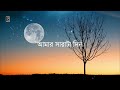 Amar Sarata Din Meghla Akash Lyrics আমার সারাটা দিন লিরিক্স 