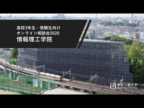 情報理工学院  ―高校3年生・受験生向けオンライン相談会2020（8/2開催）