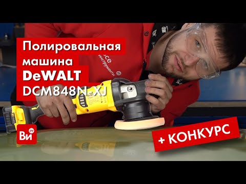Полировальная машина DeWALT DCM848N аккумуляторная бесщёточная Полировальная машина DeWALT DCM848N аккумуляторная бесщёточная