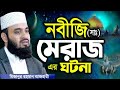 নবীজি সাঃ মেরাজ সর্ম্পকে মিজানুর রহম�