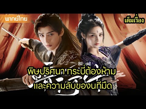 【พากย์ไทยห้าหก】⚔️พิษปริศนา กระบี่ต้องห้าม และความลับของนทีมืด | ซีรีส์จีน2025
