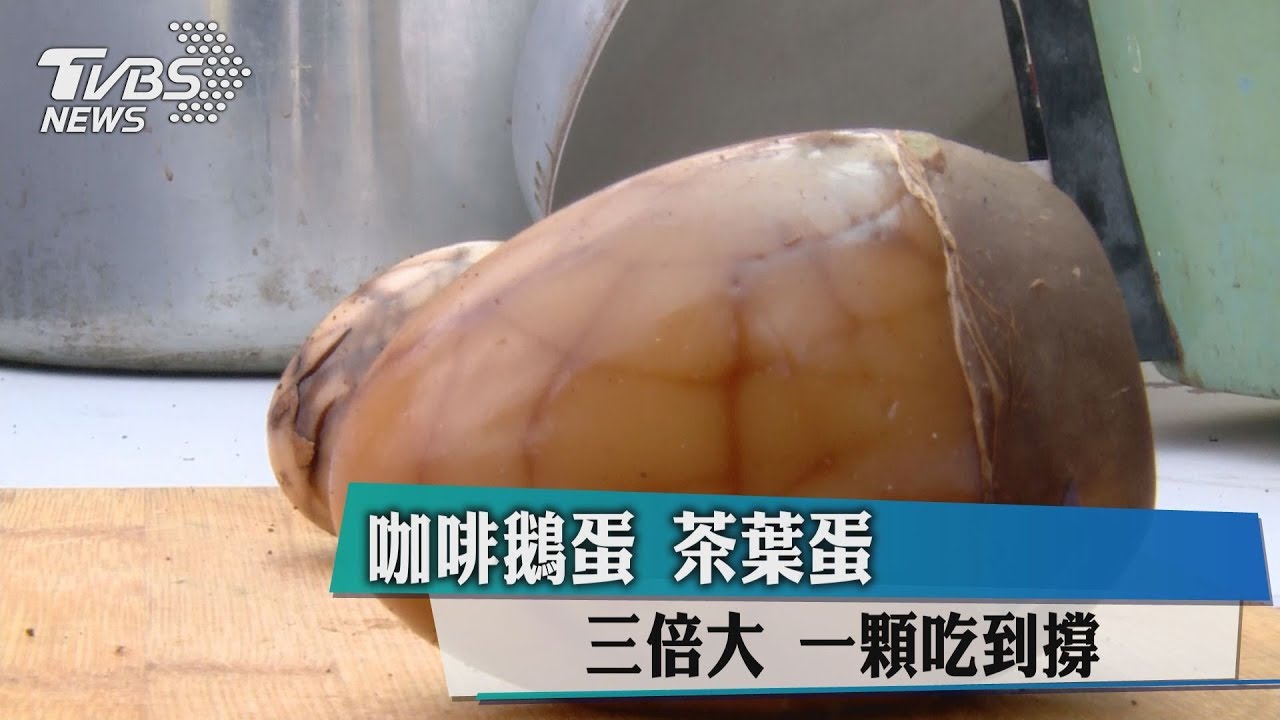 咖啡鵝蛋茶葉蛋三倍大 一顆吃到撐