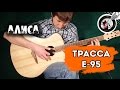 Трасса Е-95 (Алиса) - фингерстайл. Урок + табы 