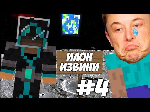 УЛЕТЕЛ НА ЛУНУ БЕЗ ИЛОНА \\ Приключения Илона Маска в Minecraft #4 Video