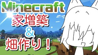 【Minecraft】お家の改造と畑ちゃんと作るっぺ！！！多分！！！【ライブ】