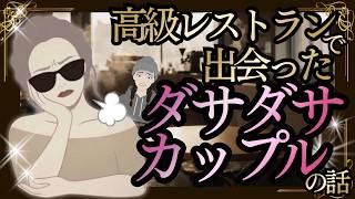 【カップル】【アニメ】高級レストランで出会ったダサダサカップルの話。【雑談】