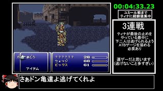 [ゆっくり実況](PS版)FF6仲間+魔石全回収RTA 9時間50分27秒 part1