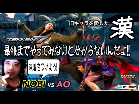 (鉄拳ノビ)(マスターズ大会) 州光よ。今年の決着をつけよう NOBI vs AO TEKKEN Online Challenge 2021: Japan Online Masters