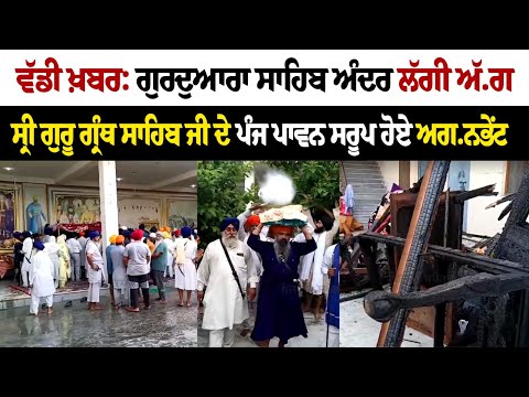 ਵੱਡੀ ਖ਼ਬਰ: Gurdwara Sahib ਅੰਦਰ ਲੱਗੀ ਅੱ.ਗ, ਸ੍ਰੀ ਗੁਰੂ ਗ੍ਰੰਥ ਸਾਹਿਬ ਜੀ ਦੇ ਪੰਜ ਪਾਵਨ ਸਰੂਪ ਹੋਏ ਅਗ.ਨਭੇਂਟ