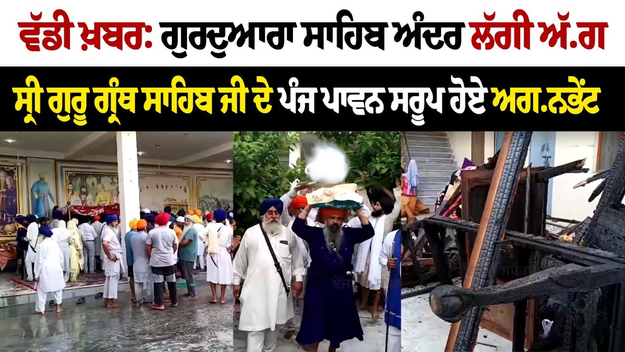 Fire broke out inside Gurdwara Sahib, five holy forms of Sri Guru Granth Sahib were exposed. Fire broke out inside Gurdwara Sahib, five holy forms of Sri Guru Granth Sahib were exposed.