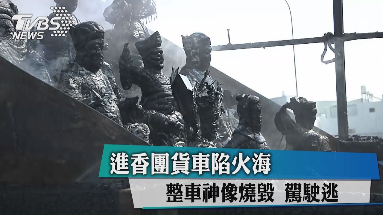 進香團貨車陷火海　整車神像燒毀、駕駛逃