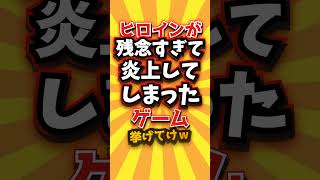 ㊗️1万回 ヒロインが残念すぎて炎上してしまったゲーム挙げてけｗ #shorts #short #おすすめ #2ch #ゲーム実況 #ゆっくり実況 #ショート #バズれ #ランキング
