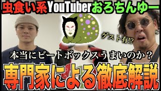 【閲覧注意】虫食い系YouTuber、おろちんゆーのビートボックスって本当に上手いの!?専門家による徹底解説!!!!