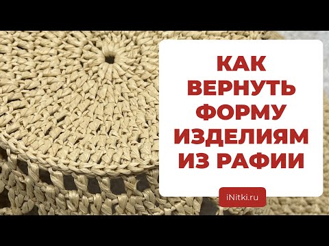 МОЖНО ЛИ МОЧИТЬ РАФИЮ - как ухаживать за изделиями из рафии, как придать форму вязаной шляпе