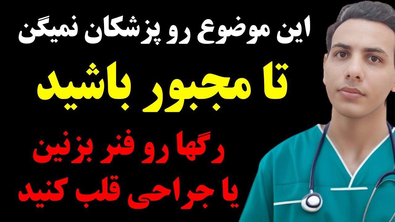 افشا گری من بعد از ۱۳ سال کار با بیماران قلبی در CCU و جراحی قلب باز| چقدر باید فریاد بزنم؟ 😓