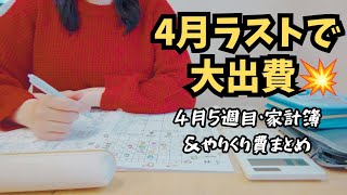 【4月最終週・家計簿＆やりくり費締めます‼️】ラストの週では大出費あり💸乗り越えられるか💦
