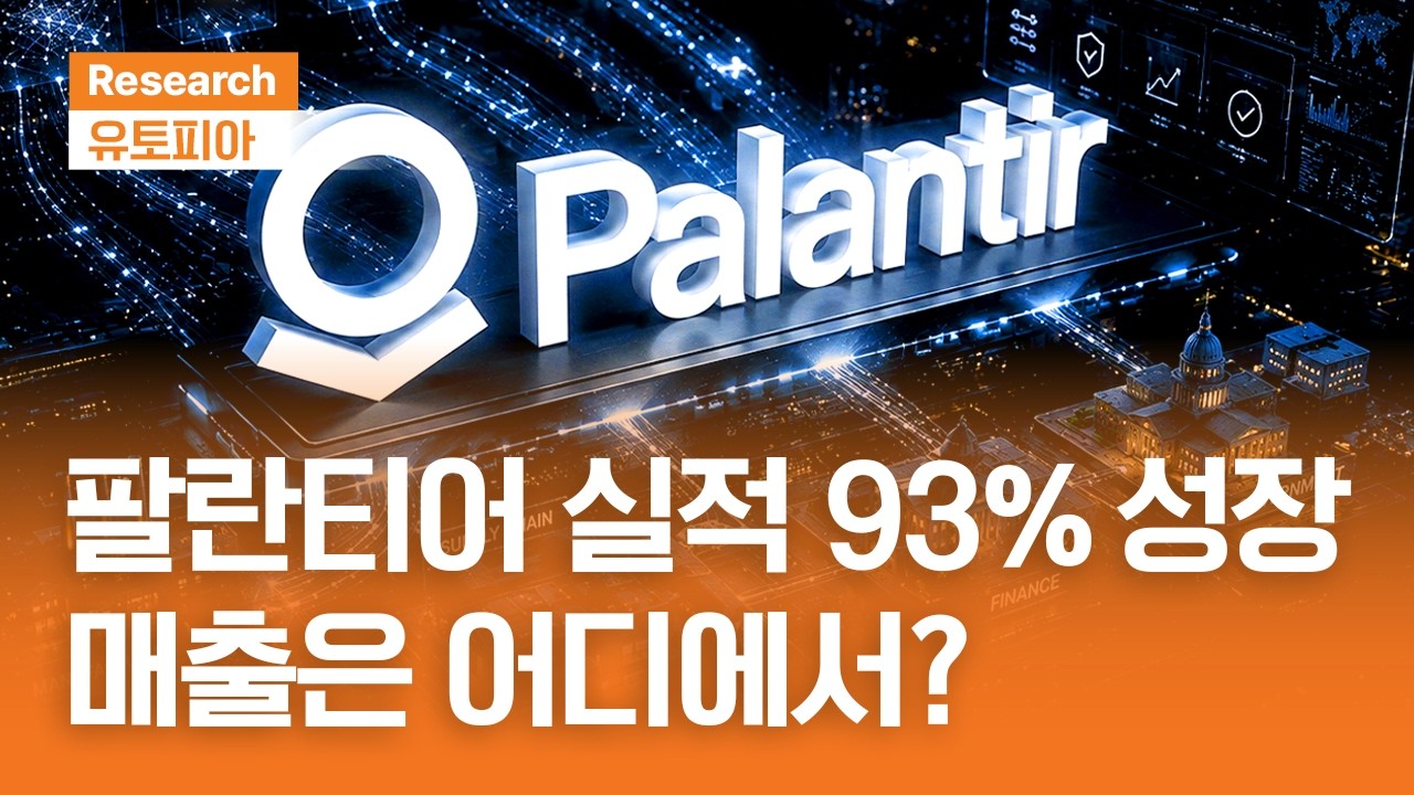 팔란티어 실적 93% 성장, 시장은 무엇에 돈을 내고 있을까?｜유토피아ㅣ2026.8.12(수)