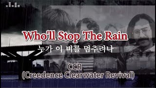 Who&#39;ll stop the rain by CCR[Creedence Clearwater Revival](Lyrics)/ 누가 이 비를 멈추게 하나-씨씨알(가사)