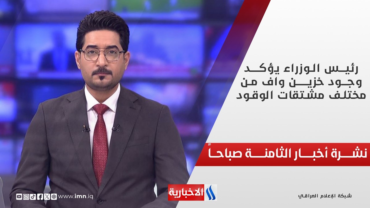 فيديو | رئيــس الوزراء يؤكــــد وجــود خزيـــن واف من مختلــف مشتقــــات الوقـــود | نشرة الثامنة صباحــاً