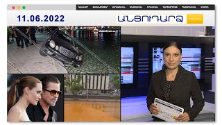 Կապանի կենտրոն. ջրհեղեղ առանց անձրևի // Անցուդարձ 11.06.2022