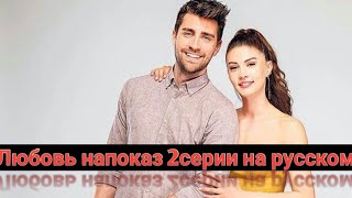 Любовь напоказ 2 серии Afili Aks на русском турецкий сериал