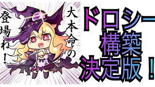 ドロシー信者あつまれ！ドロシー構築決定版！！【シャドウバース】