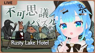 よくわからんホテルからの脱出【Rusty Lake Hotel】【VTuber初見実況】
