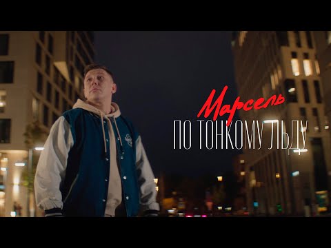 Марсель - По тонкому льду (Премьера клипа)