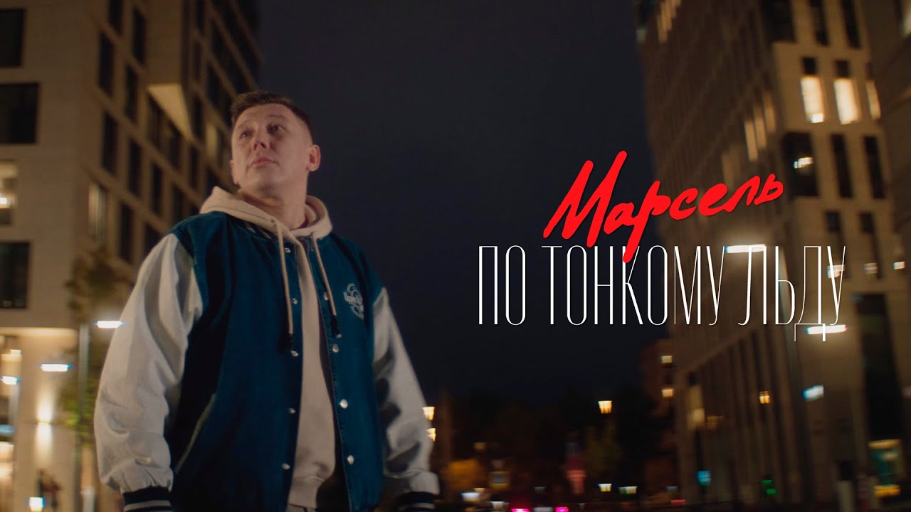 Марсель — По тонкому льду