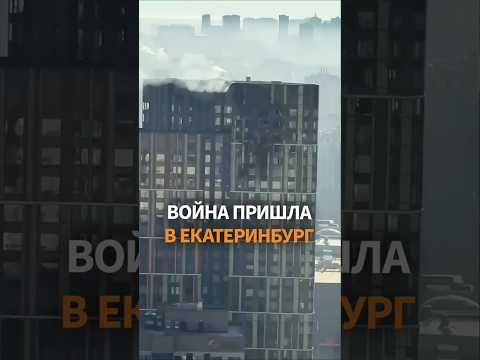 🧨 СРОЧНО! Впервые Свердловскую область атаковали дроны