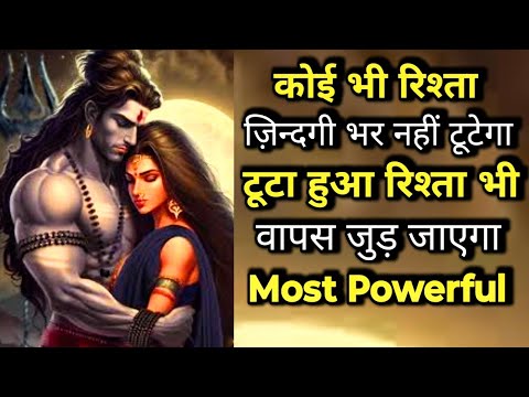 कोई भी रिश्ता ज़िंदगी भर नहीं टूटेगा | टूटा हुआ रिश्ता भी वापस जुड़ जाएगा | *Most Powerful* ||