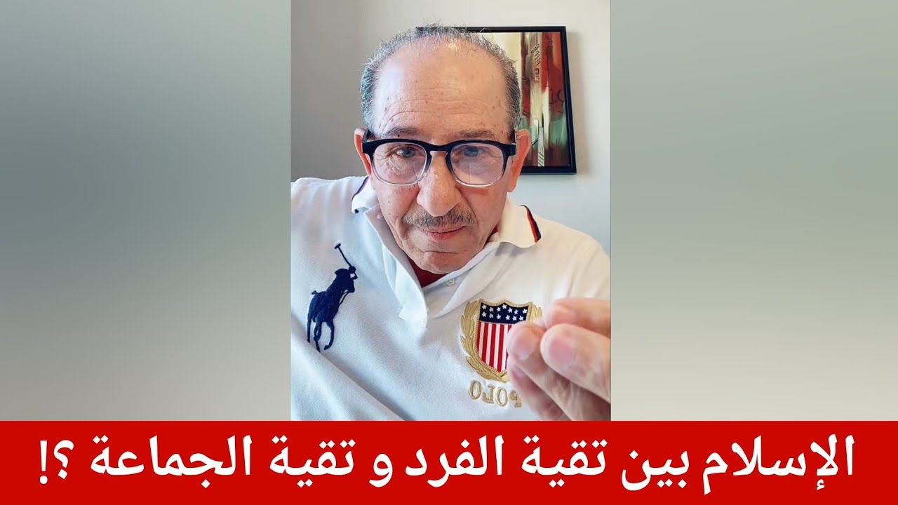 الإسلام بين تقية الفرد و تقية الجماعة ؟!