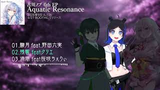 ＃2026春M3 A-10b 古川ノブ6th EP「Aquatic Resonance」