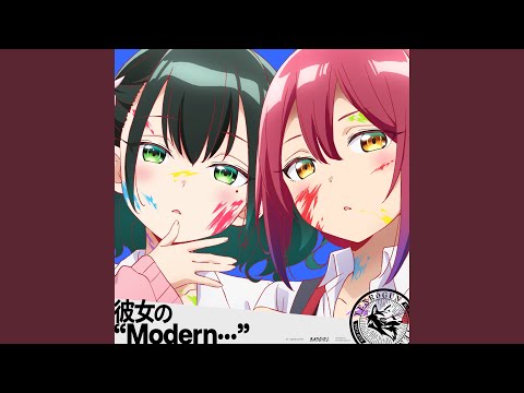 「彼女の“Modern⋯”」天狼群