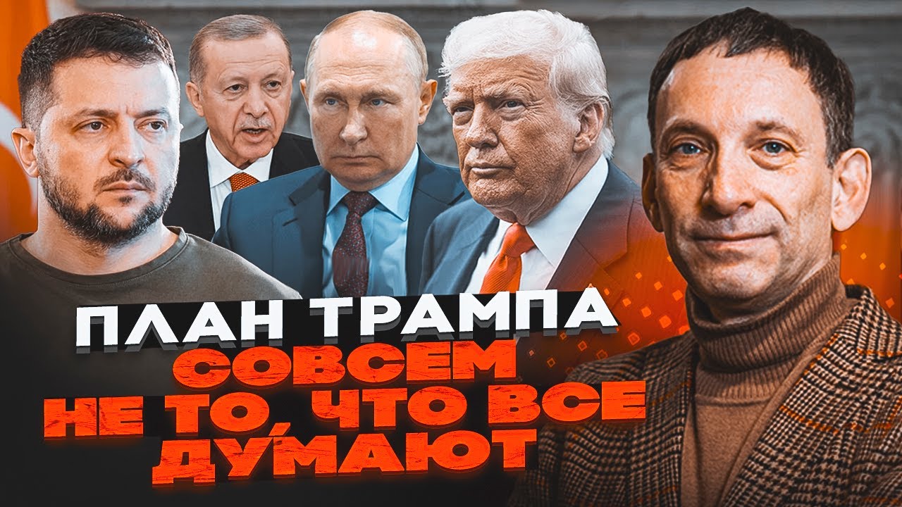 🔴ТЕРМІНОВО! ПОРТНИКОВ розкрив деталі НОВОГО ПЛАНУ Трампа щодо України! 28 пу
