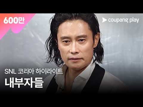 SNL 코리아 이병헌 내부자들 하이라이트 | 쿠팡플레이 시리즈 | 쿠팡플레이 오리지널 | 쿠팡플레이 SNL코리아 | 쿠팡