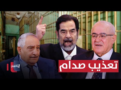 فيديو | طريقة تعذيب صدام حسين وزملاءه في المعتقل